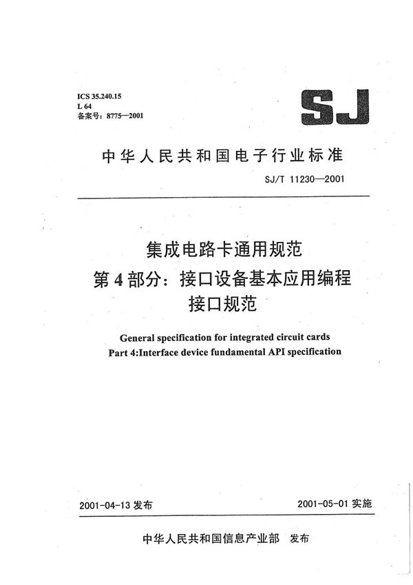 SJ/T 11230-2001 集成电路卡通用规范 第4部分:接口设备基本应用编程接口规范