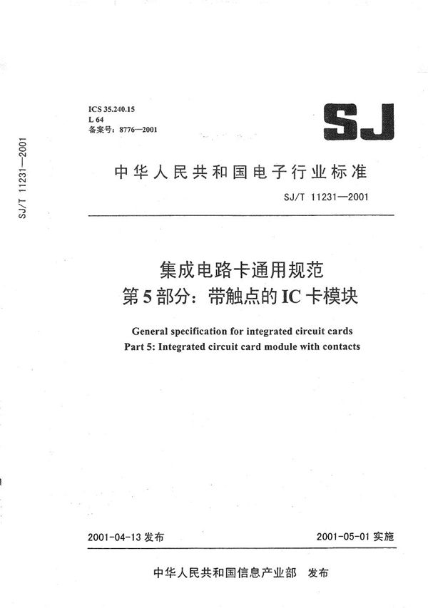SJ/T 11231-2001 集成电路卡通用规范 第5部分:带触点的IC卡模块