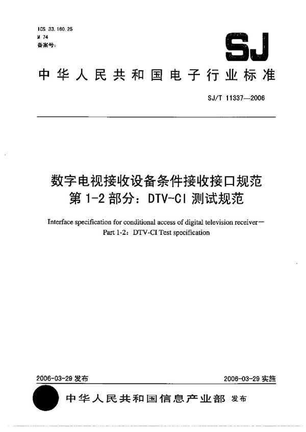 SJ/T 11337-2006 数字电视接收机条件接收接口规范 第1-2部分:DTV-CI测试规范