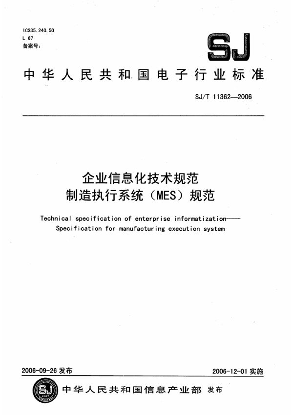 SJ/T 11362-2006 企业信息化技术规范制造执行系统(MES)规范