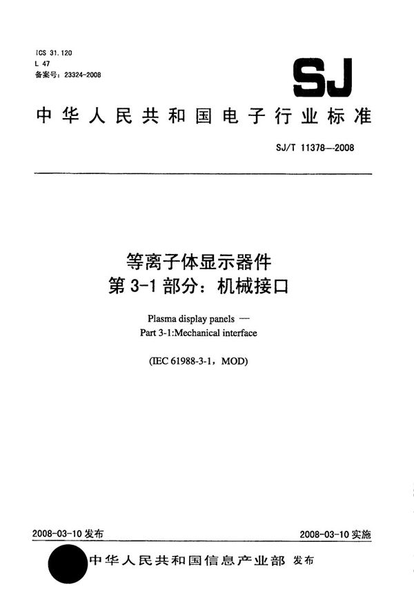 SJ/T 11378-2008 等离子体显示器件 第3-1部分：机械接口