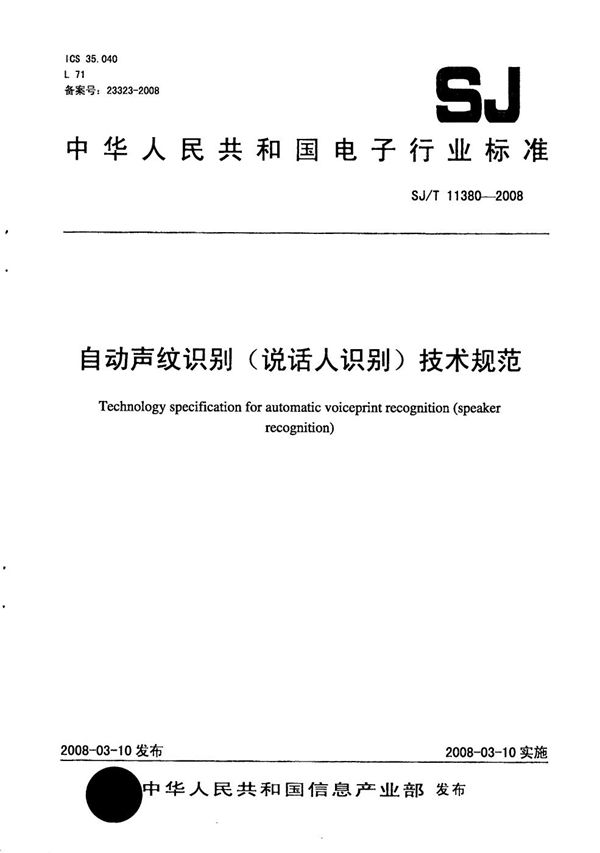 SJ/T 11380-2008 自动声纹识别(说话人识别)技术规范