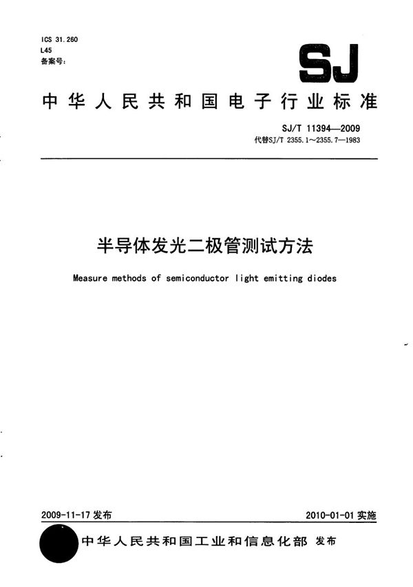 SJ/T 11394-2009 半导体发光二极管测试方法