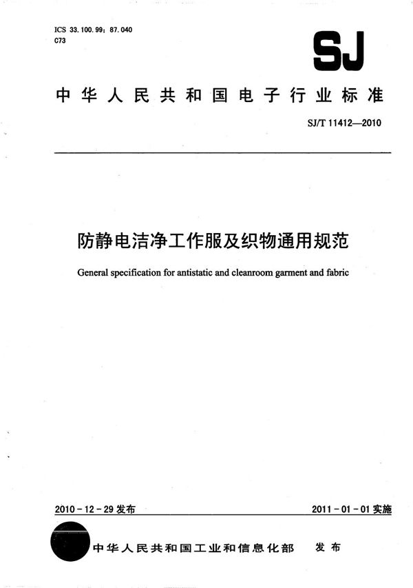 SJ/T 11412-2010 防静电洁净工作服及织物通用规范