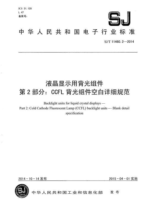 SJ/T 11460.2-2014 液晶显示用背光组件 第2部分:CCFL背光组件空白详细规范
