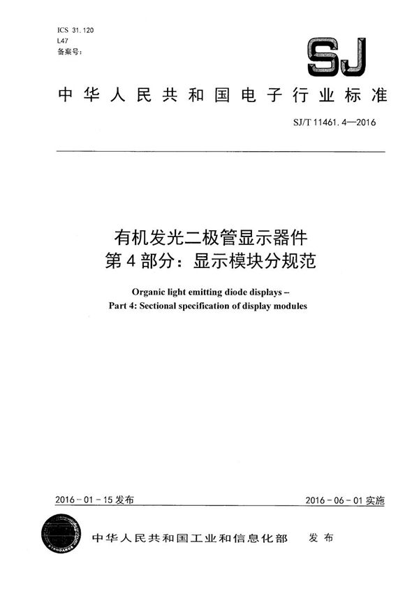 SJ/T 11461.4-2016 有机发光二极管显示器件 第4部分:显示模块分规范