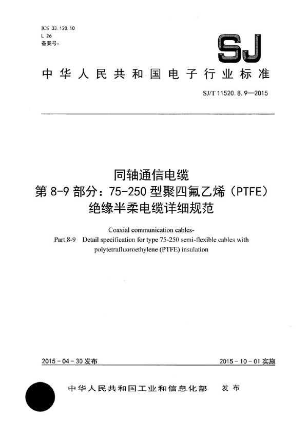 SJ/T 11520.8.9-2015 同轴通信电缆 第8-9部分:75-250 型聚四氟乙烯(PTFE)绝缘半柔电缆详细规范