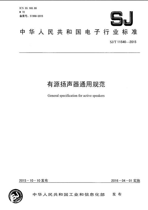SJ/T 11540-2015 有源扬专用器通用规范