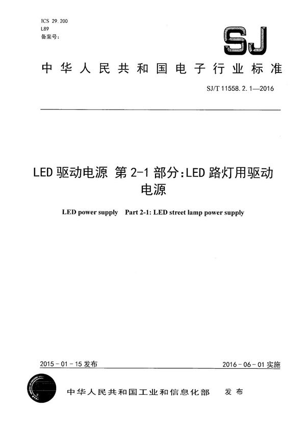 SJ/T 11558.2.1-2016 LED驱动电源 第2-1部分:LED路灯用驱动电源