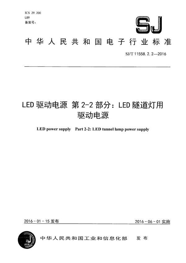 SJ/T 11558.2.2-2016 LED驱动电源 第2-2部分:LED隧道灯用驱动电源