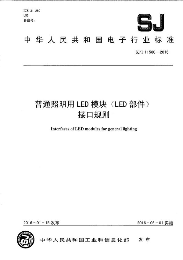 SJ/T 11580-2016 普通照明用LED模块(LED部件)接口规则