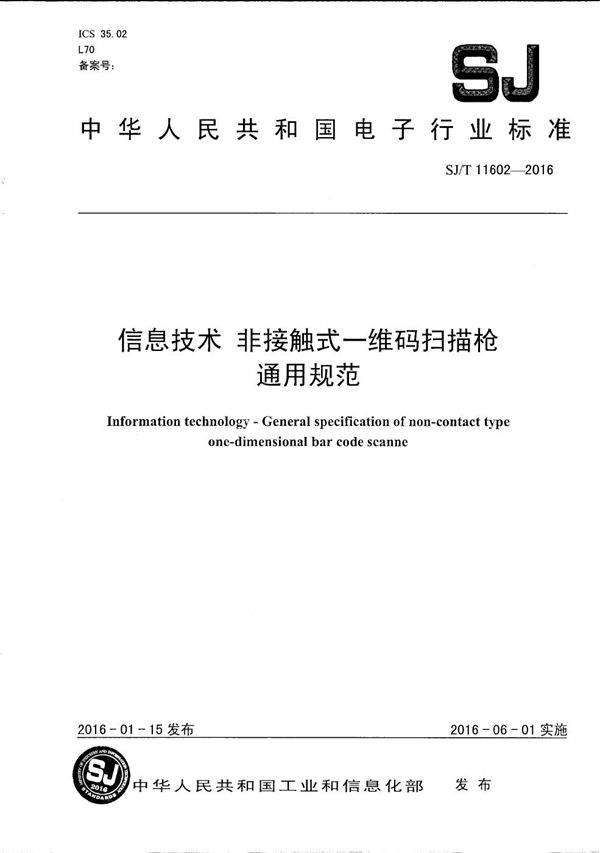 SJ/T 11602-2016 信息技术 非接触式一维码扫描枪通用规范