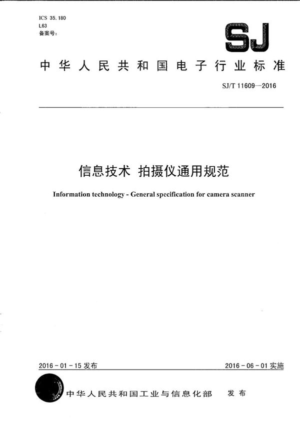 SJ/T 11609-2016 信息技术 拍摄仪通用规范