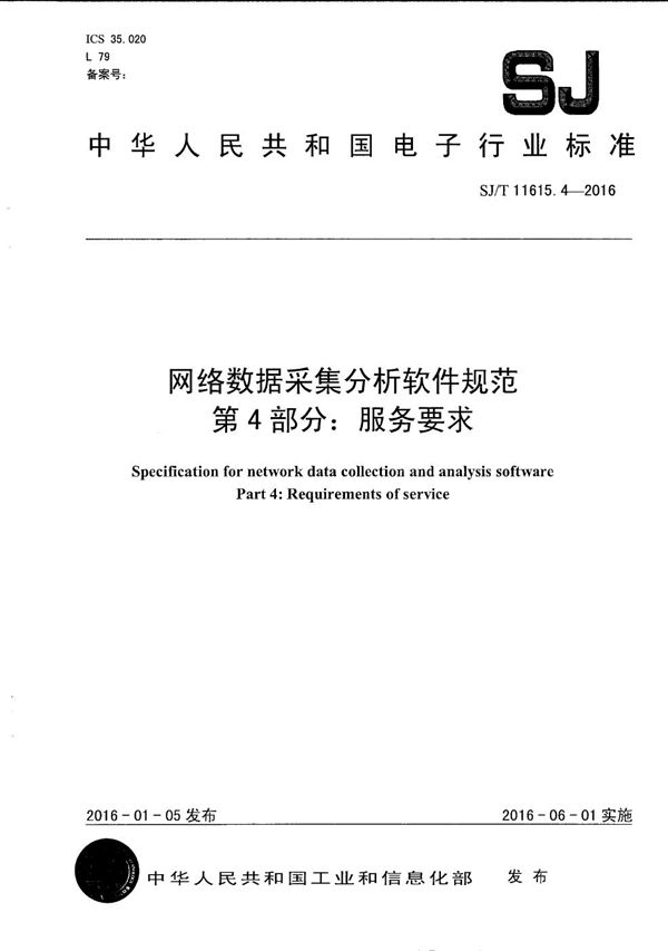 SJ/T 11615.4-2016 网络数据采集分析软件规范 第4部分:服务要求