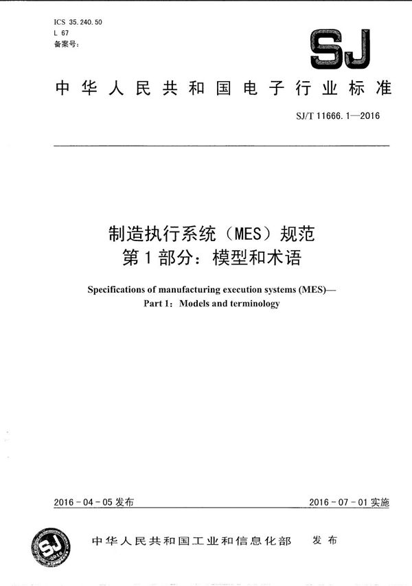 SJ/T 11666.1-2016 制造执行系统(MES)规范 第1部分:模型和术语