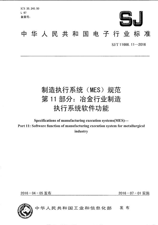 SJ/T 11666.11-2016 制造执行系统（MES）规范 第11部分：冶金行业制造执行系统软件功能
