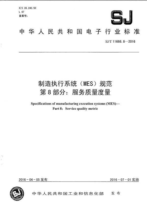 SJ/T 11666.8-2016 制造执行系统(MES)规范 第8部分:服务质量度量