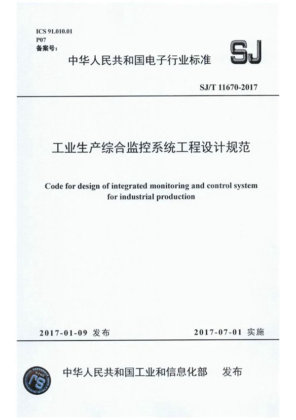 SJ/T 11670-2017 工业生产综合监控系统工程设计规范