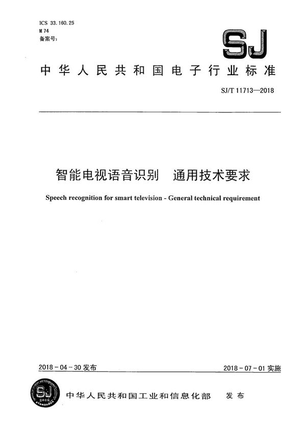 SJ/T 11713-2018 智能电视语音识别 通用技术要求