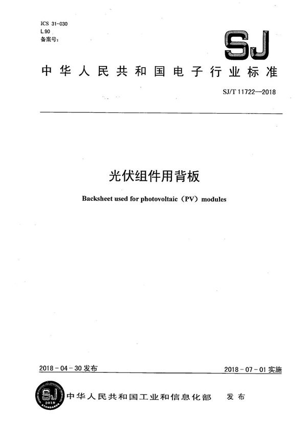 SJ/T 11722-2018 光伏组件用背板