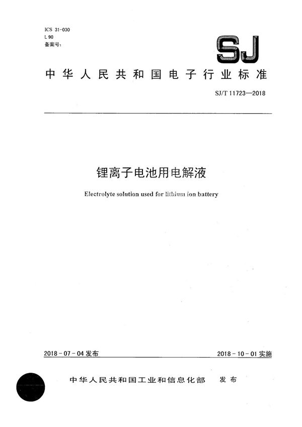 SJ/T 11723-2018 锂离子电池用电解液