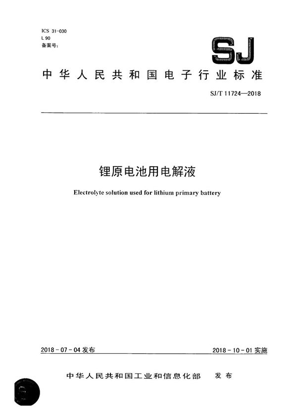 SJ/T 11724-2018 锂原电池用电解液