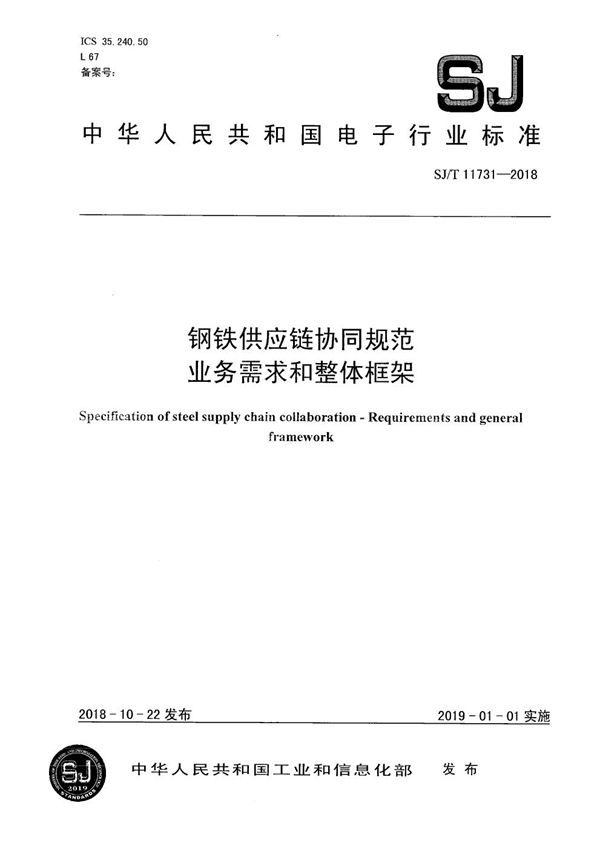 SJ/T 11731-2018 钢铁供应链协同规范 业务需求和整体框架