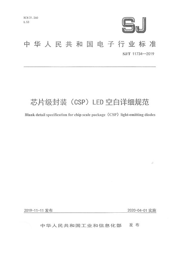 SJ/T 11734-2019 芯片级封装(CSP)LED空白详细规范