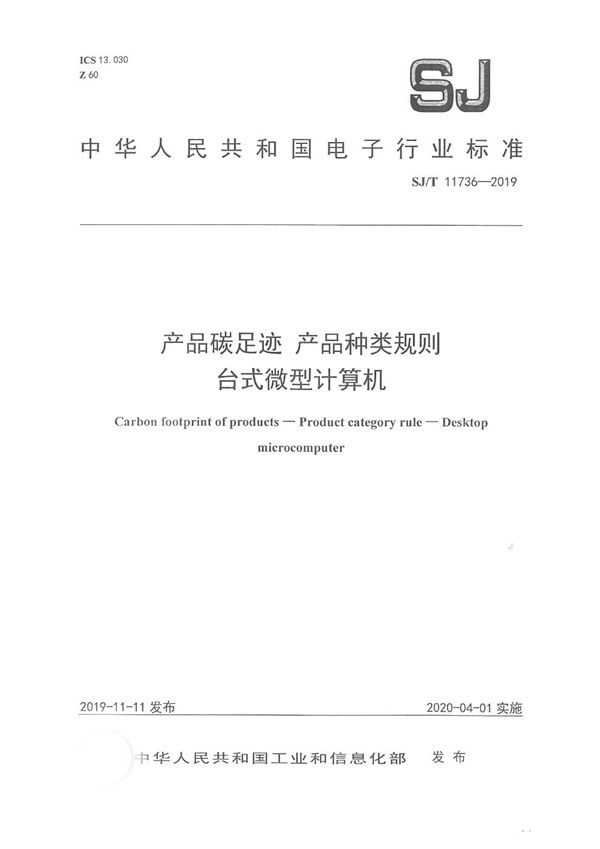 SJ/T 11736-2019 产品碳足迹 产品种类规则 台式微型计算机