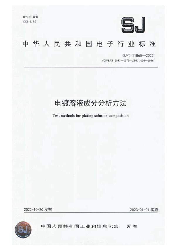 SJ/T 11860-2022 电镀溶液成分分析方法