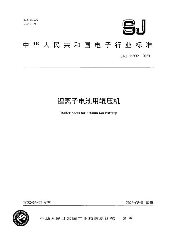 SJ/T 11889-2023 锂离子电池用辊压机
