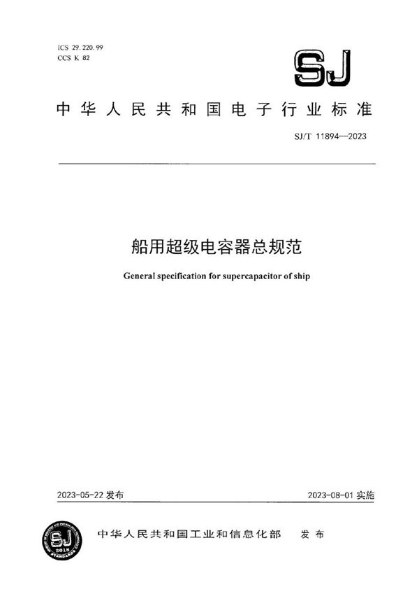 SJ/T 11894-2023 船用超级电容器总规范