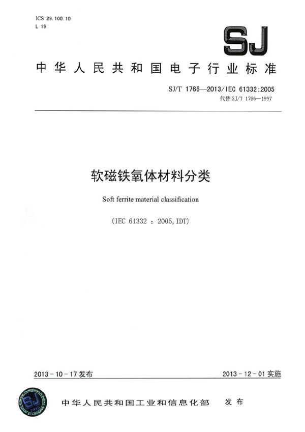SJ/T 1766-2013 软磁铁氧体材料分类