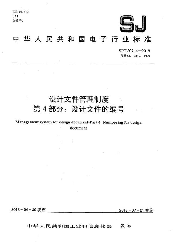 SJ/T 207.4-2018 设计文件管理制度 第4部分:设计文件的编号