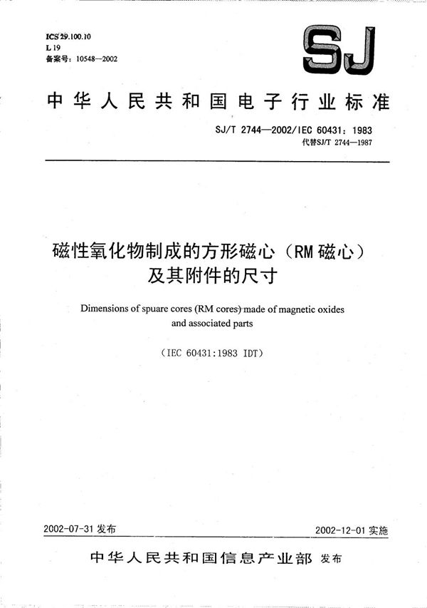 SJ/T 2744-2002 磁性氧化物制成的方形磁心(RM磁心)及其附件的尺寸