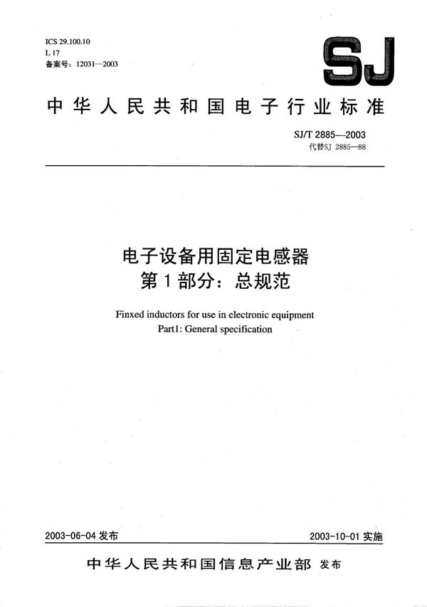 SJ/T 2885-2003 电子设备用固定电感器 第1部分:总规范