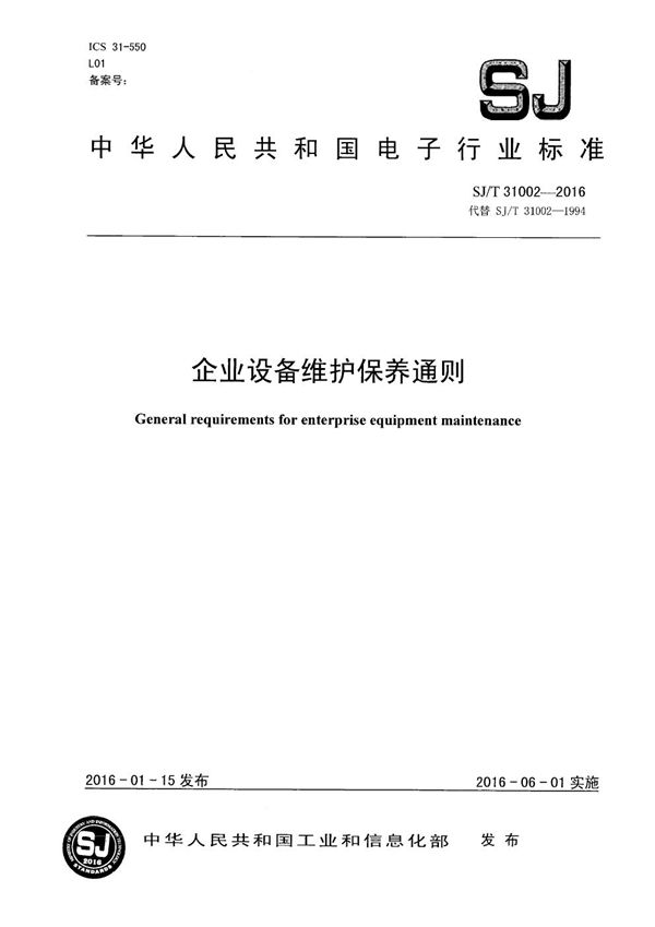 SJ/T 31002-2016 企业设备维护保养通则