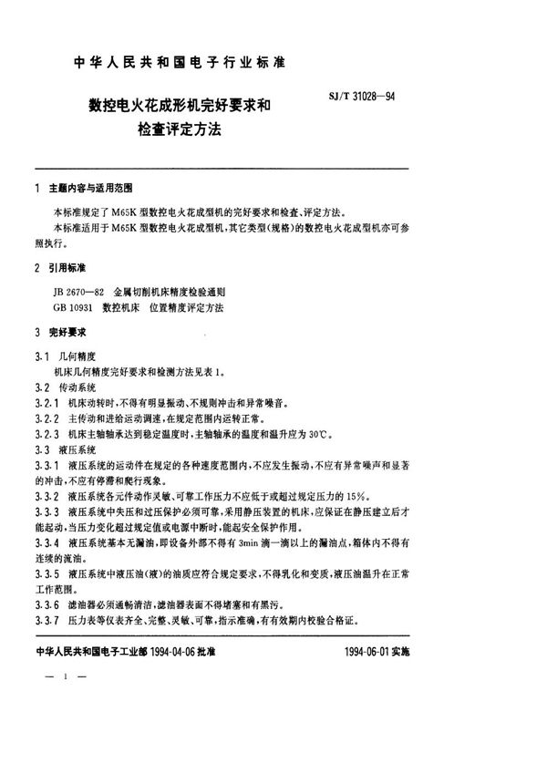SJ/T 31028-1994 数控电火花线成形机完好要求和检查评定方法
