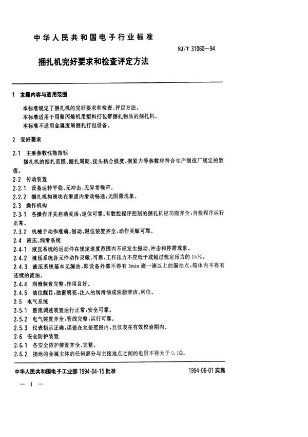 SJ/T 31060-1994 捆扎机完好要求和检查评定方法