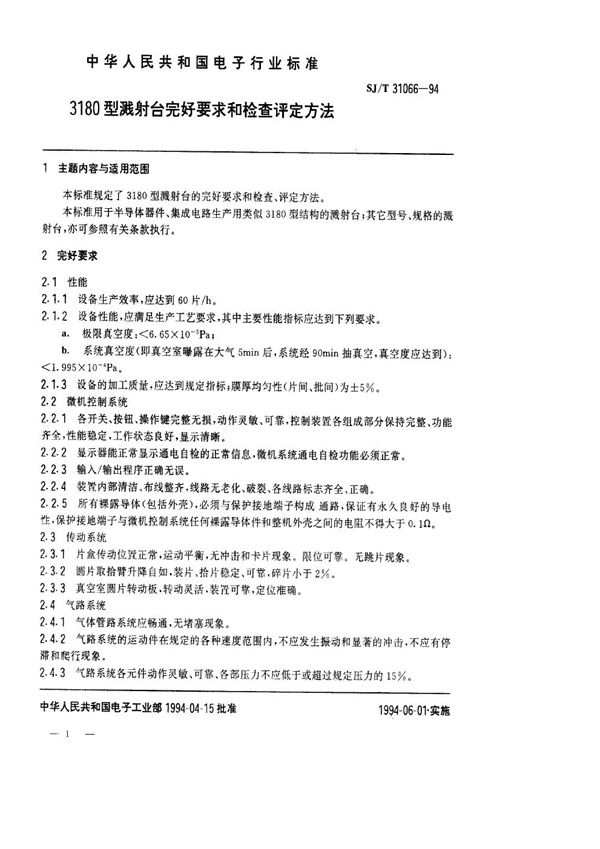 SJ/T 31066-1994 3180型溅射台完好要求和检查评定方法