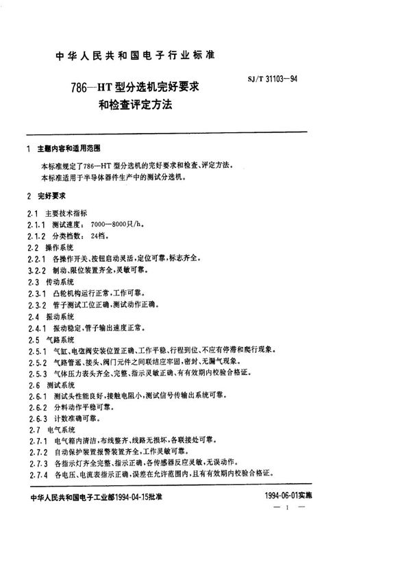 SJ/T 31103-1994 786－HT型分选机完好要求和检查评定方法