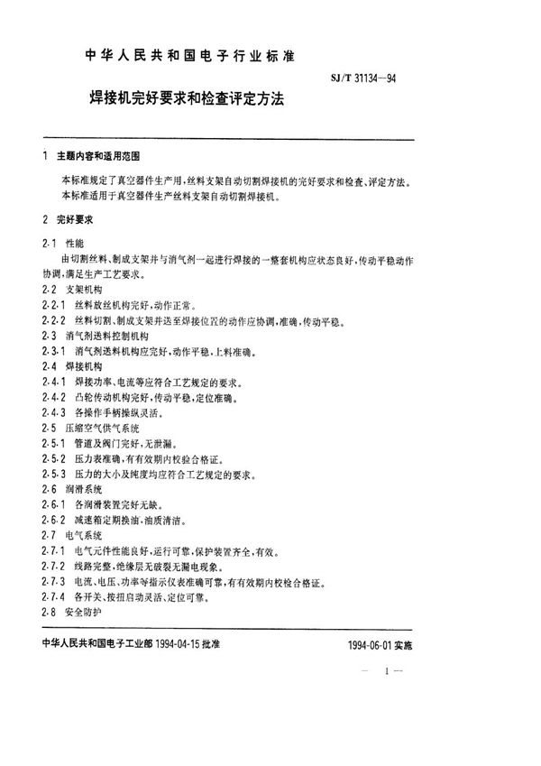SJ/T 31134-1994 焊接机完好要求和检查评定方法