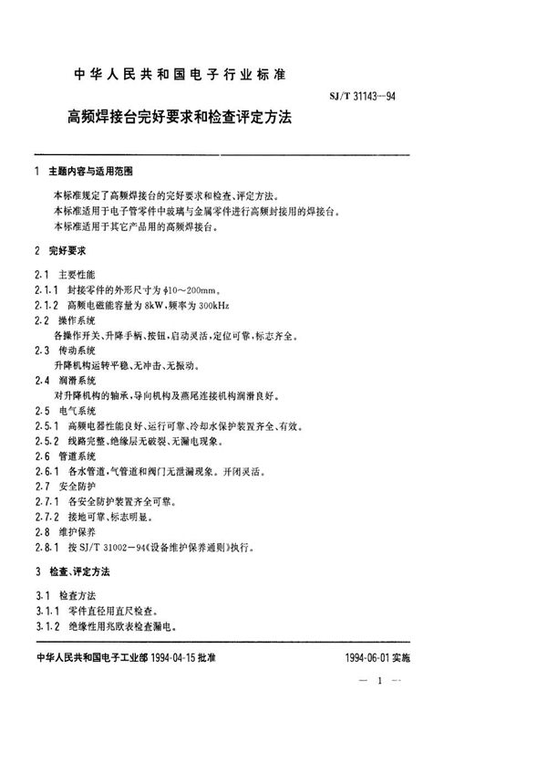 SJ/T 31143-1994 高频焊接台完好要求和检查评定方法