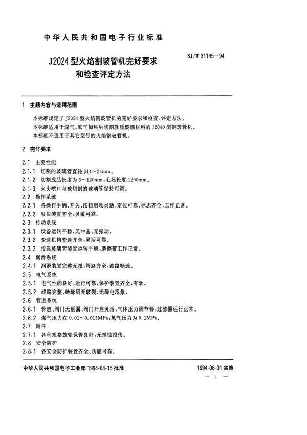 SJ/T 31145-1994 J2024型火焰割玻管机完好要求和检查评定方法