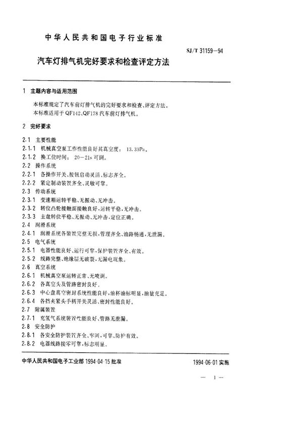 SJ/T 31159-1994 汽车灯排气机完好要求和检查评定方法