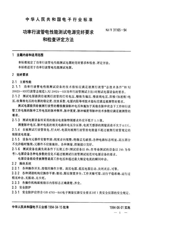 SJ/T 31165-1994 功率行波管电性能测试电源完好要求和检查评定方法