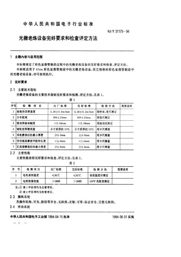 SJ/T 31175-1994 光栅老练设备完好要求和检查评定方法