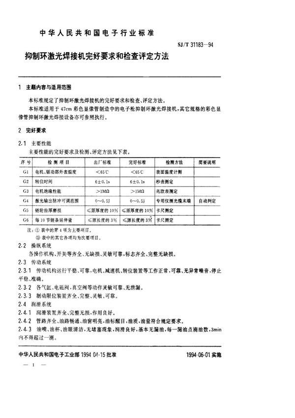SJ/T 31183-1994 抑制环激光焊接机完好要求和检查评定方法