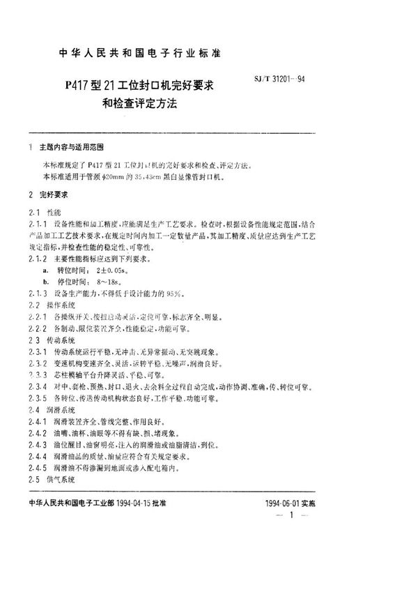 SJ/T 31201-1994 P417型21工位封口机完好要求和检查评定方法