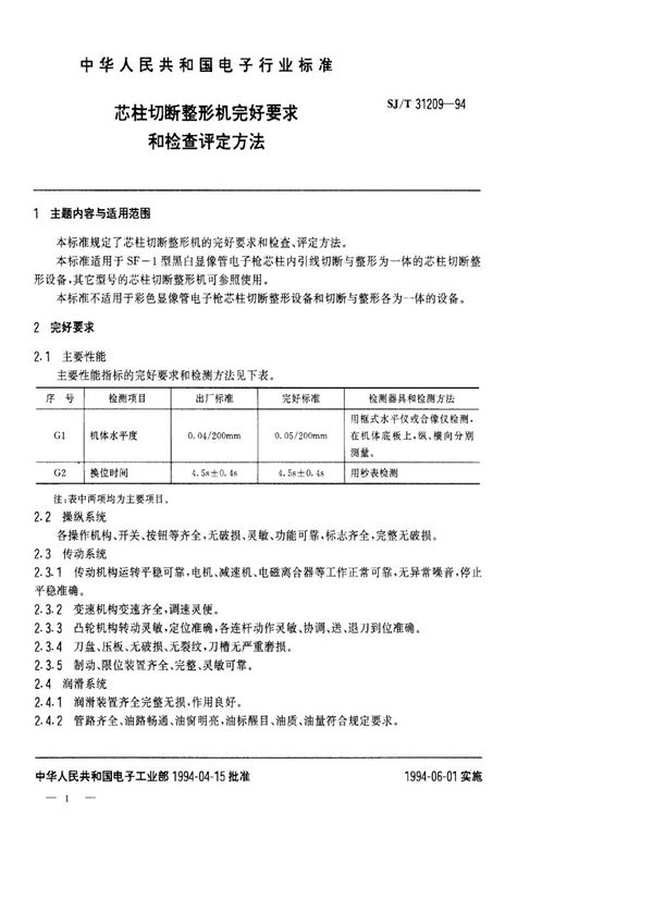 SJ/T 31209-1994 芯柱切断整形机完好要求和检查评定方法